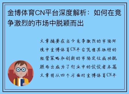 金博体育CN平台深度解析：如何在竞争激烈的市场中脱颖而出