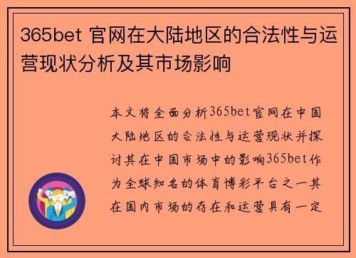 365bet 官网在大陆地区的合法性与运营现状分析及其市场影响