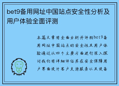 bet9备用网址中国站点安全性分析及用户体验全面评测