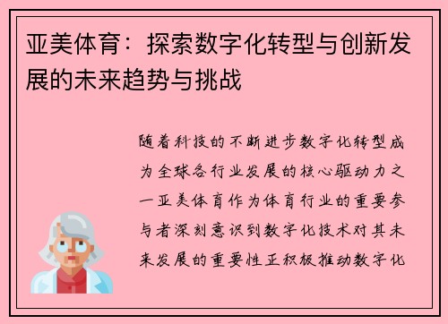 亚美体育：探索数字化转型与创新发展的未来趋势与挑战