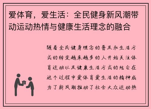 爱体育，爱生活：全民健身新风潮带动运动热情与健康生活理念的融合